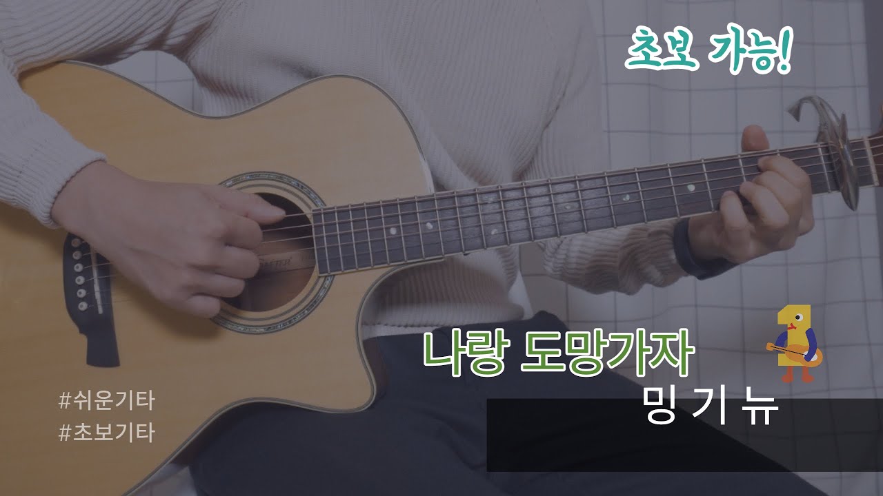 나랑 도망가자 - 밍기뉴 (mingginyu) /기타 커버/ guitar cover /기타 악보 /쉬운 기타 /기타 코드/기타 타브 /tab악보
