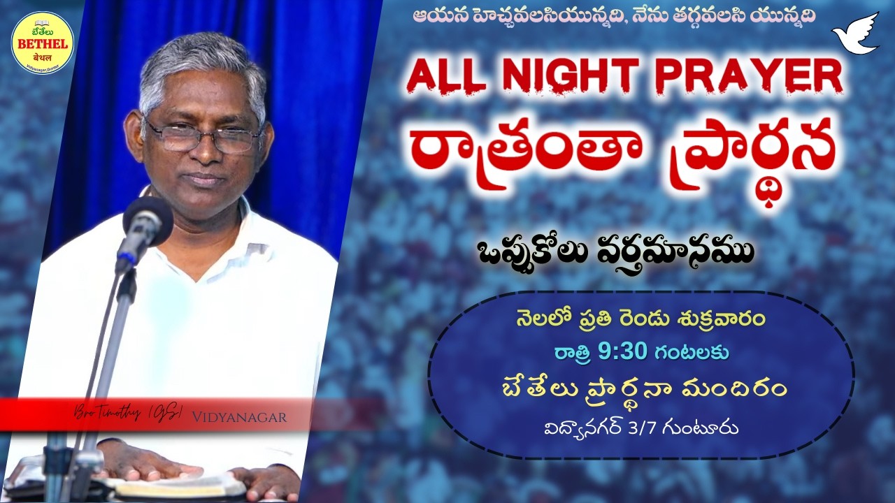 పాపము ఒప్పుకొని విడిచిపెట్టిన దావీదు - 13-03-2025  బేతేలు ప్రార్థనా మందిరం, విధ్యానగర్,  గుంటూరు 