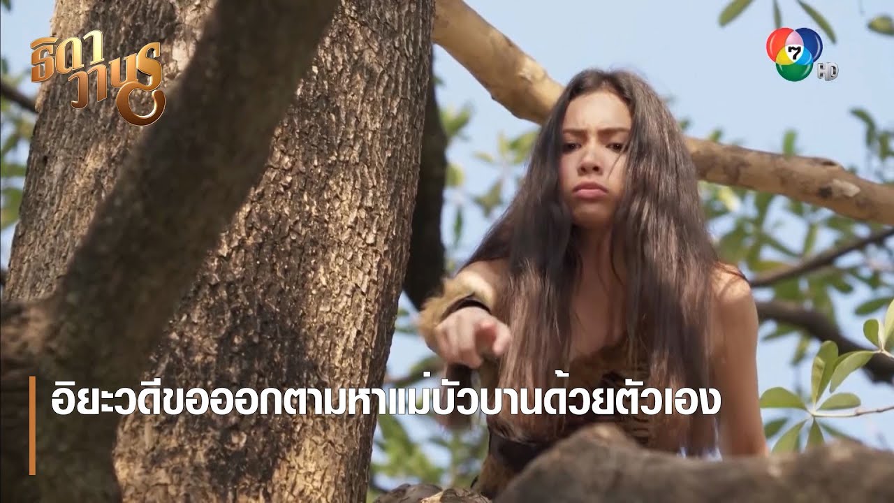 อิยะวดีขอออกตามหาแม่บัวบานด้วยตัวเอง | ตอกย้ำความสนุก ธิดาวานร EP.31 | Ch7HD