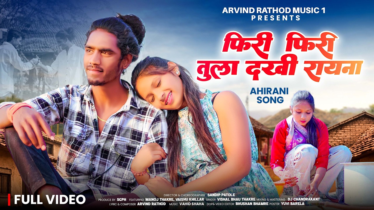 फिरी फिरी तुला दखी रयना❤️ | Firi Firi Tula Dakhi Rayna | Ahirani Song | Vishal Thakare