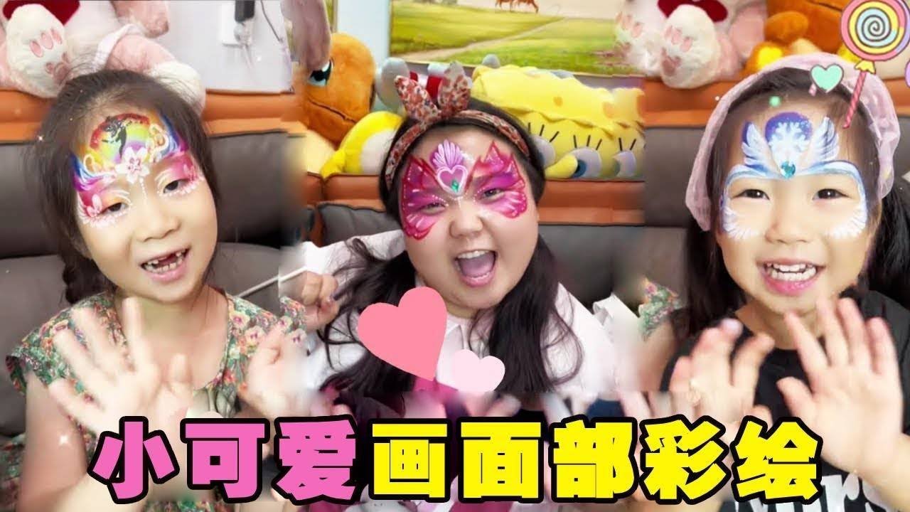 小可爱邀请漂亮姊姊来家里画彩绘，各种华丽的颜色画在脸上，每个人都是小仙女儿！ 【小可爱吃不胖】