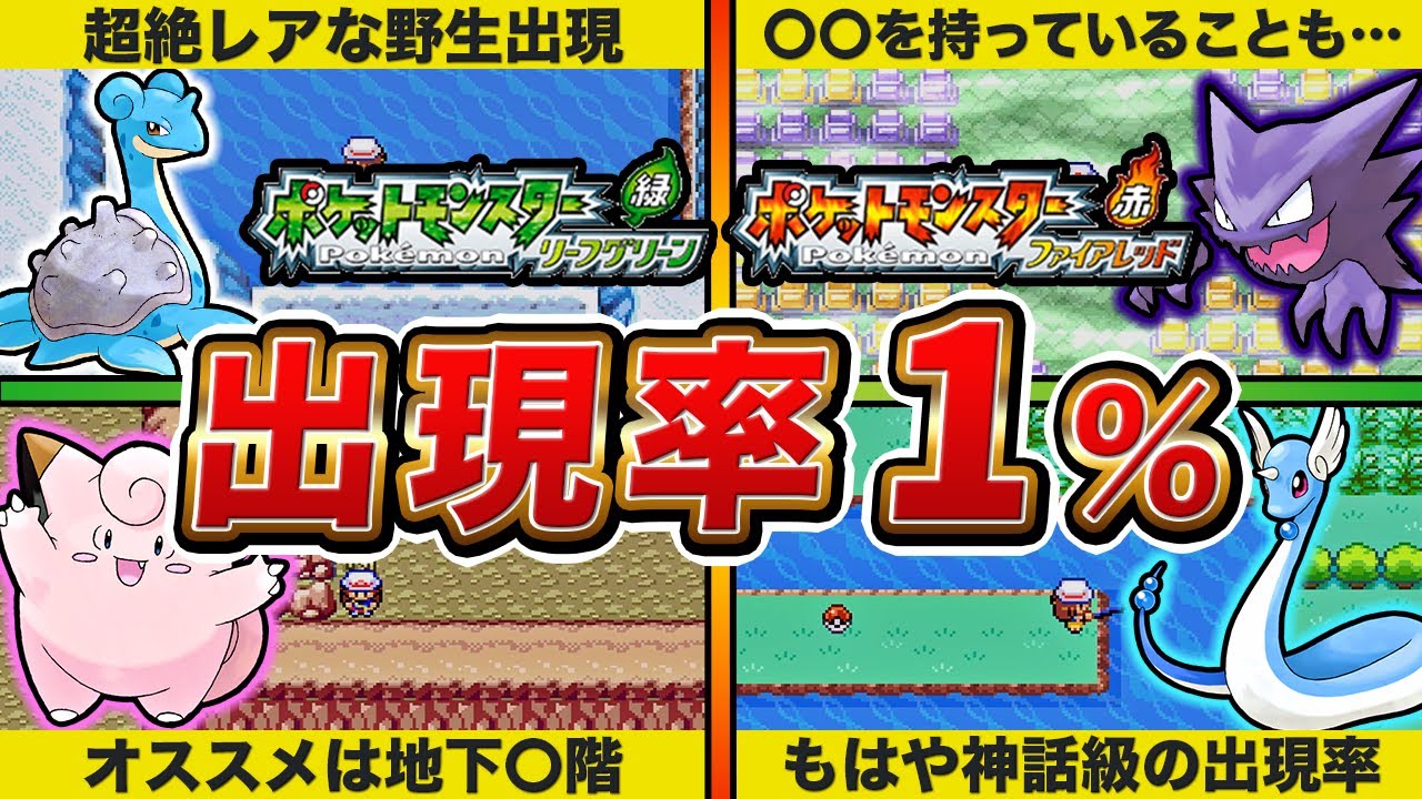 【FRLG】知らないと損！全エリアの出現率1%のレアポケモンまとめ【ポケモン】