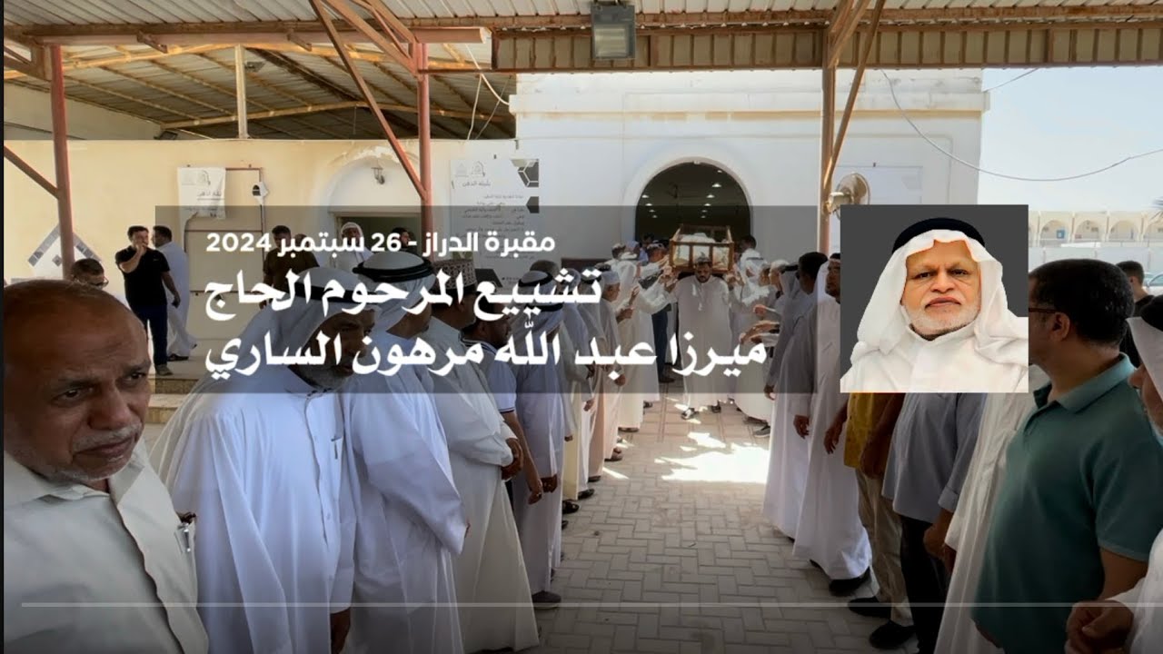 تشييع المرحوم الحاج ميرزا عبد الله الساري