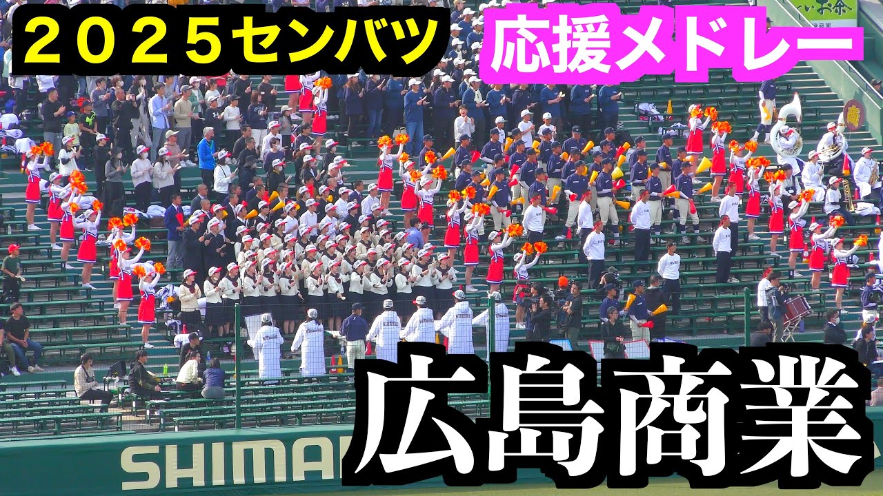 広島商業応援メドレー「VACATION」「聖者の行進」ほか【第97回選抜高等学校野球大会】