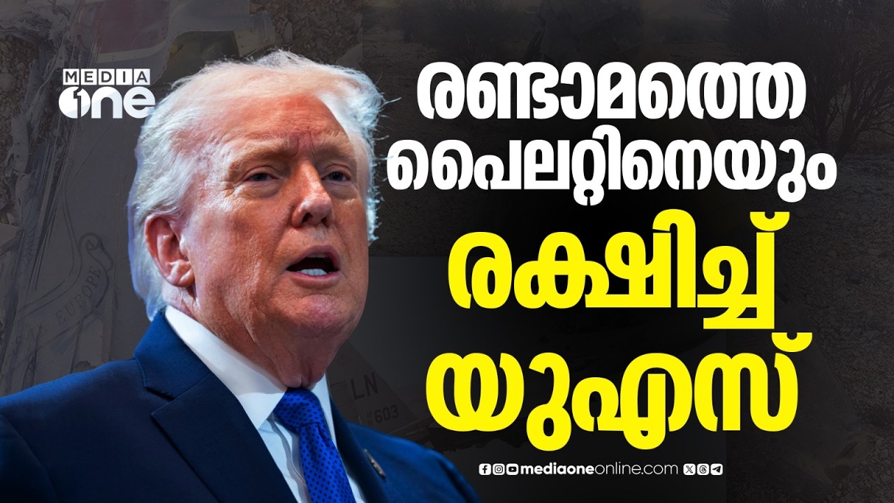 രണ്ടാമത്തെ പൈലറ്റിനെയും സാഹസികമായി രക്ഷിച്ച് യുഎസ്...