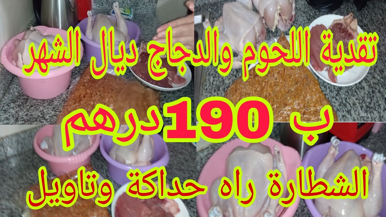 تقدية اللحوم والدجاج 📢ديال الشهر كامل 🤑ب190درهم 💸 كوني لالة وتعلمي تسيري الميزانية مع الغلاء🤑