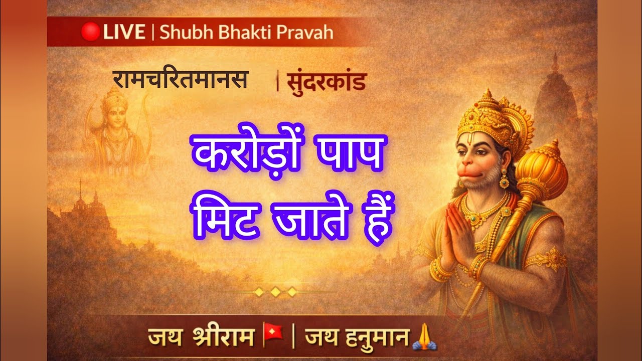 🔴LIVE सुंदरकांड चौपाई | करोड़ों पाप भी मिट जाते हैं 🙏| #shubhbhaktipravah #ramayanchaupai #live