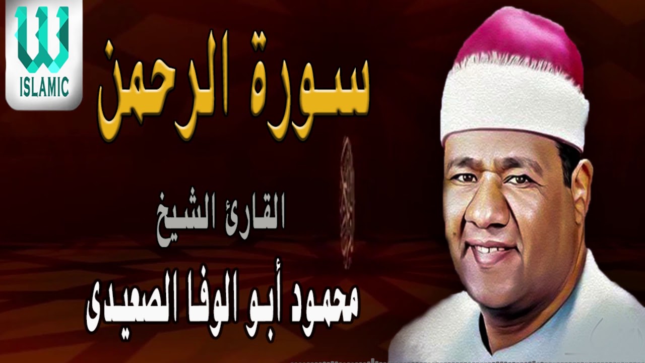الشيخ محمود ابو الوفا الصعيدى   سورة الرحمن