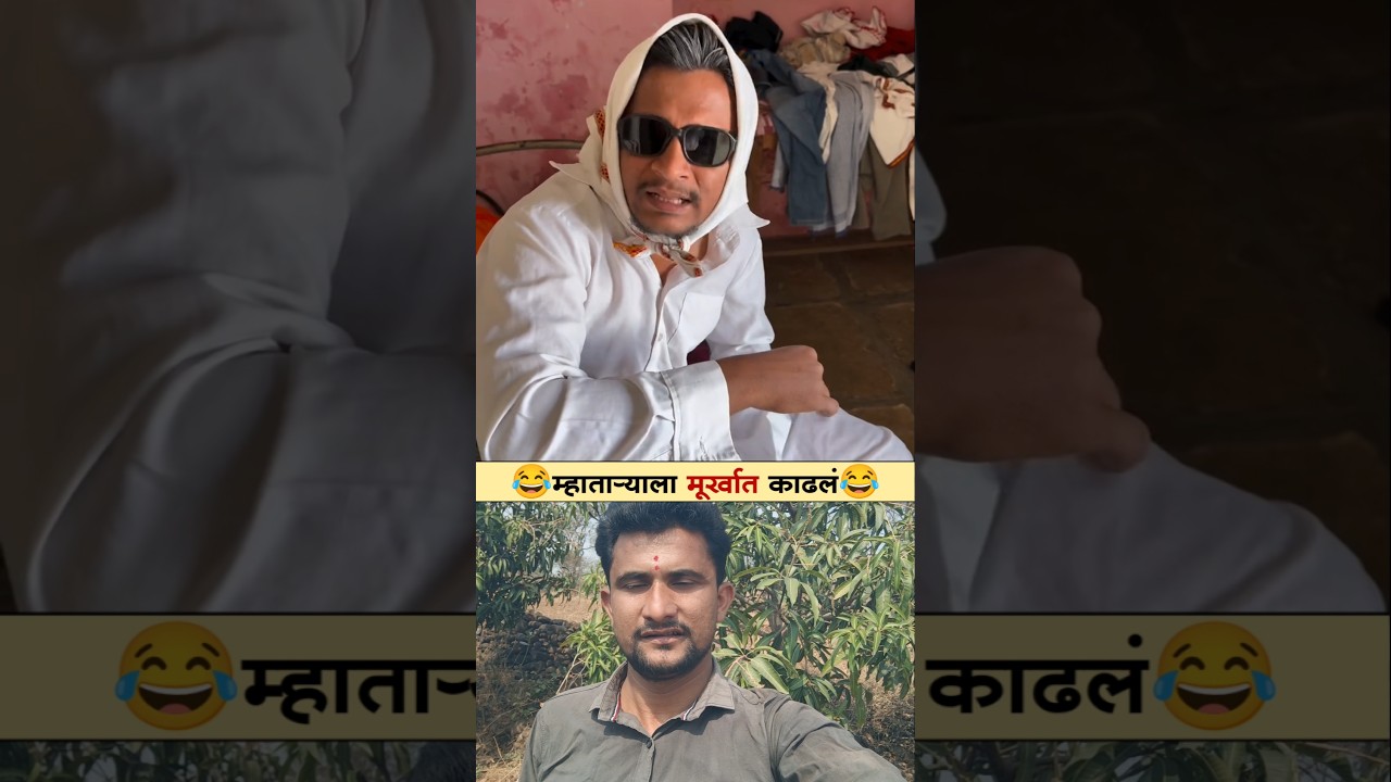 म्हाताऱ्याला मूर्खात काढलं😂 #shortvideo #trending #viral #funny #comedy #shortvideos #shorts