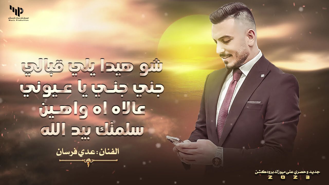 سلمتك بيد الله | شو هيدا يلي قبالي | عالاه اه واهين || عــدي فــرســان 2024