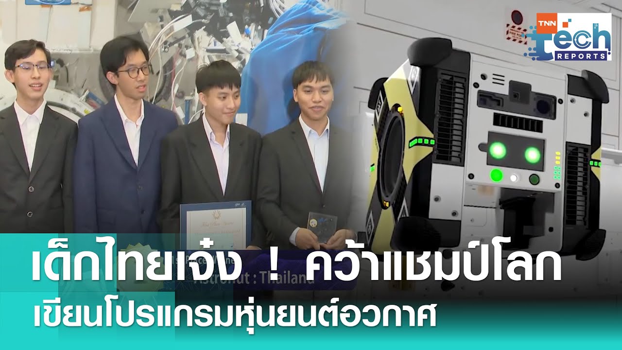 เบื้องหลังเด็กไทยคว้าแชมป์โลก เขียนโปรแกรมหุ่นยนต์ผู้ช่วยนักบินอวกาศของ NASA | TNN Tech Reports