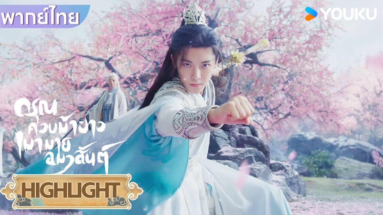 Highlight EP07 | ไป๋หลี่ตงจวินมาช่วยเซียนบัณฑิตอาจารย์ของตน | ดรุณควบม้าขาวเมามายลมวสันต์ | YOUKU