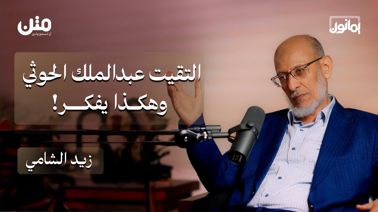لهذا السبب لم يدافع حزب الإصلاح عن صنعاء في 2014 | بودكاست يمانون