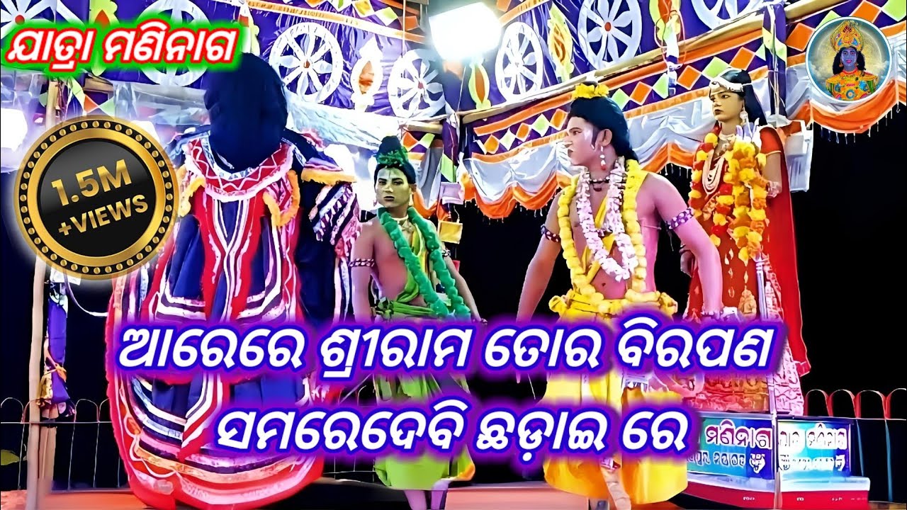 ରାବଣ ବଧ୍ୟ || ବଡ଼ି ବଡ଼ି କହନା ଆଉ|| odia Ramayan || odia Rama natak || odia natak || Rabana badha &hearts;️