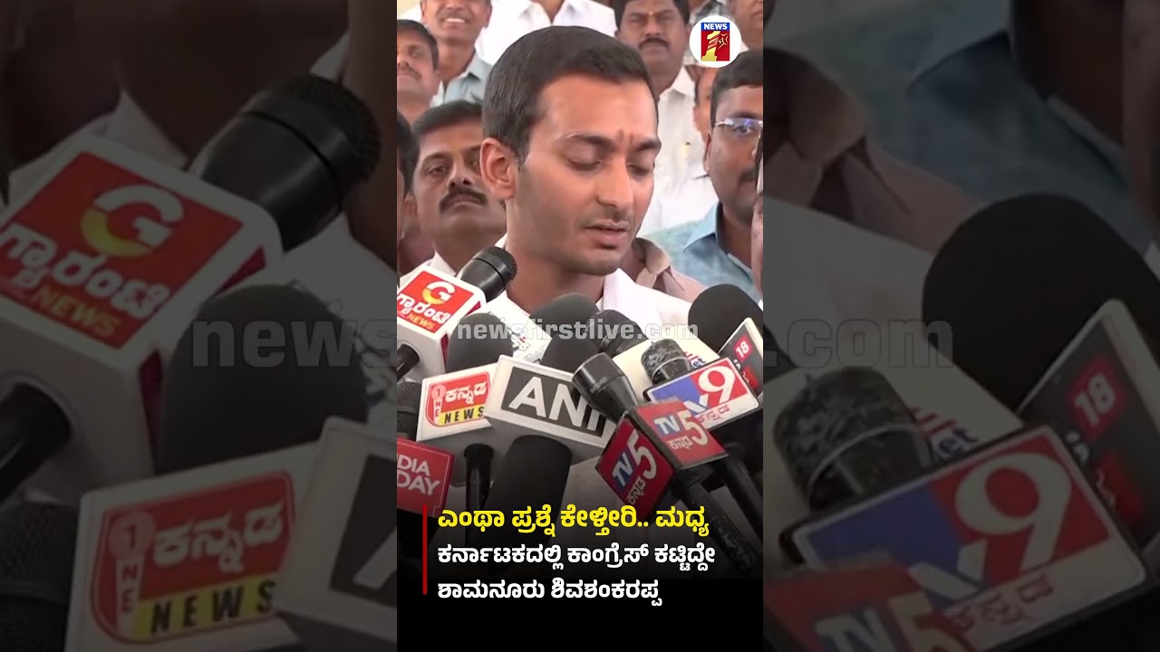ಎಂಥಾ ಪ್ರಶ್ನೆ ಕೇಳ್ತೀರಿ.. ಇಲ್ಲಿ ಕಾಂಗ್ರೆಸ್​​ ಕಟ್ಟಿದ್ದೇ ಶಾಮನೂರು ಶಿವಶಂಕರಪ್ಪ #SamarthMallikarjun #Congress