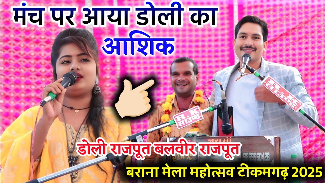 मंच पर आया डोली का आशिक//डोली राजपूत बलवीर राजपूत//बराना मेला महोत्सव टीकमगढ़ 2025