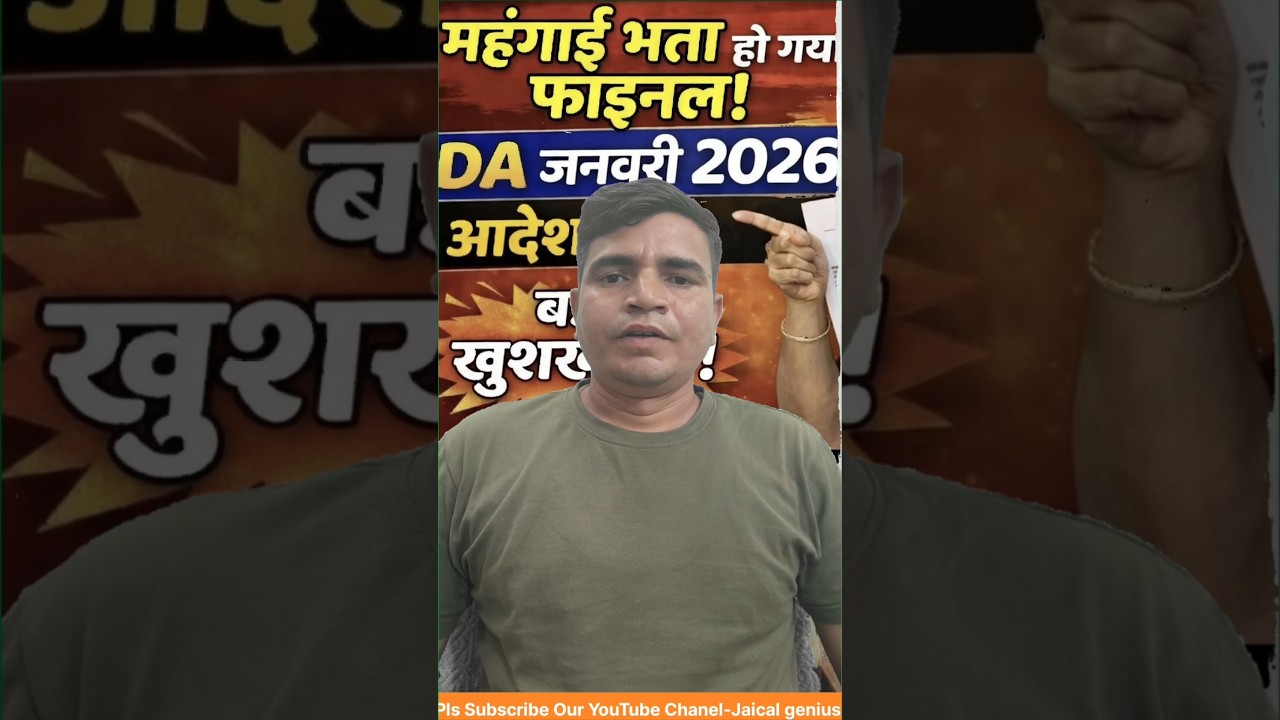 DA hike from JAN 2026 for Central Govt Employees | जनवरी 2026 महंगाई भत्ता