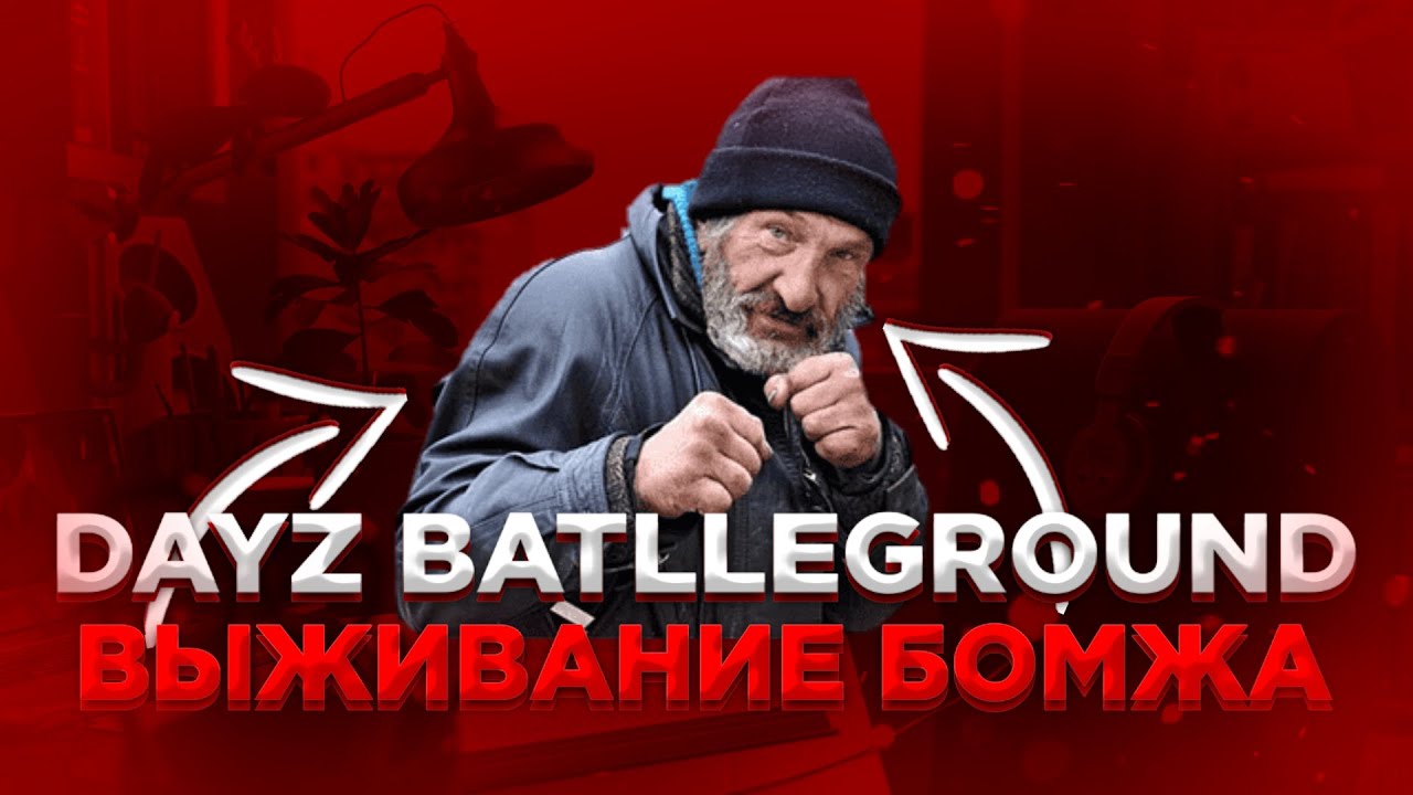 Dayz BattleGround майнкрафт от бомжа до топера 3 часть!#minecraft #dayzbattleground #майнкрафт