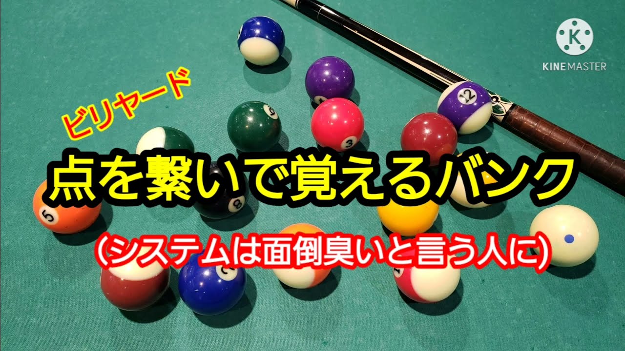 ﾋﾞﾘﾔｰﾄﾞ(システムは面倒臭い人に)点と点を繋いで憶えるバンク