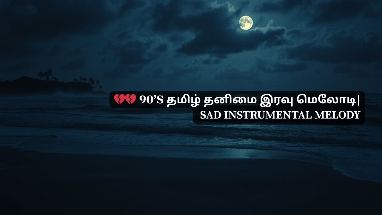💔 90’s தமிழ் தனிமை இரவு மெலோடி– Tamil Sad Instrumental