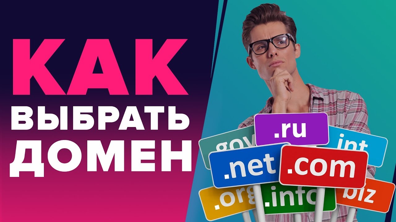 КАК ВЫБРАТЬ ДОМЕН ДЛЯ САЙТА - ЧЕК-ЛИСТ - КАК ВЫБРАТЬ ДОМЕННОЕ ИМЯ