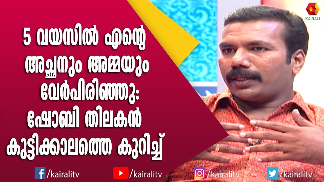ആരും നിയന്ത്രിക്കാനില്ലാത്ത കുട്ടിക്കാലവും ദാരിദ്ര്യവും കൂട്ട് | Shobi Thilakan | Dubbing Artist