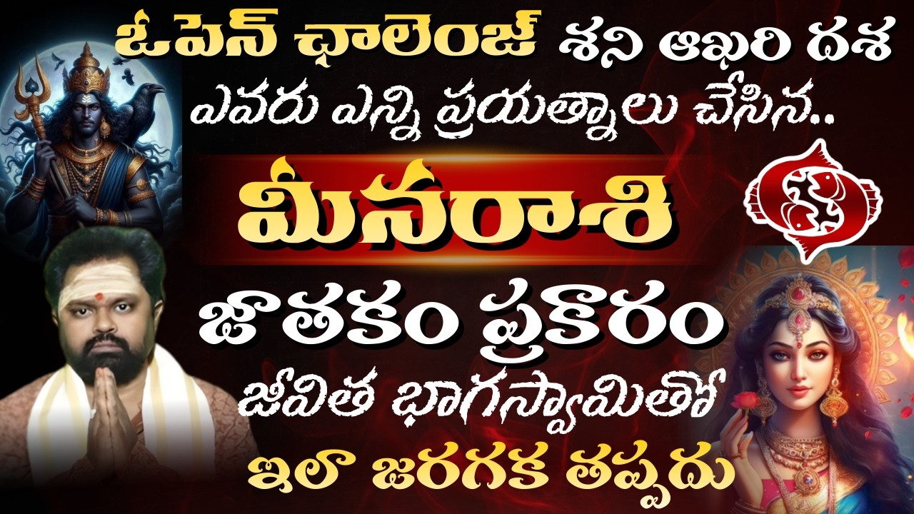 మీన రాశి ఓపెన్ ఛాలెంజ్ శని ఆఖరి దశ ఎవరు ఎన్ని ప్రయత్నాలు చేసిన జాతకం ప్రకారం జీవిత భాగస్వామితో