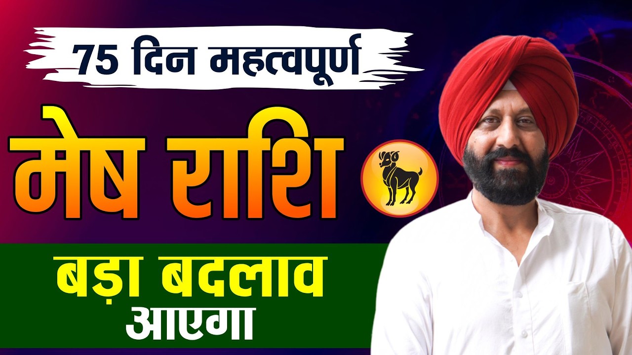 75 दिन महत्वपूर्ण. मेष राशि . बड़ा बदलाव आएगा.