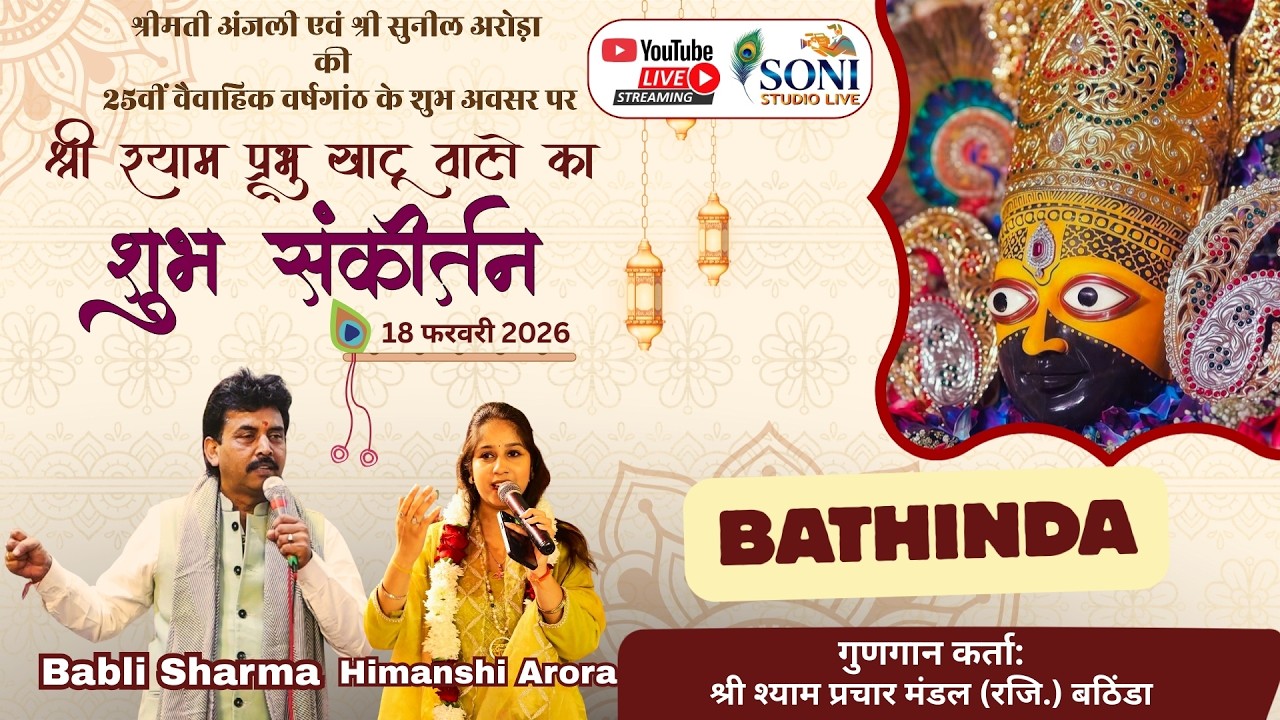 🛑 LIVE: श्री श्याम  संकीर्तन दिनांक : 18 फरवरी 2026 I Babli Sharma Live I Himanshi Arora Live