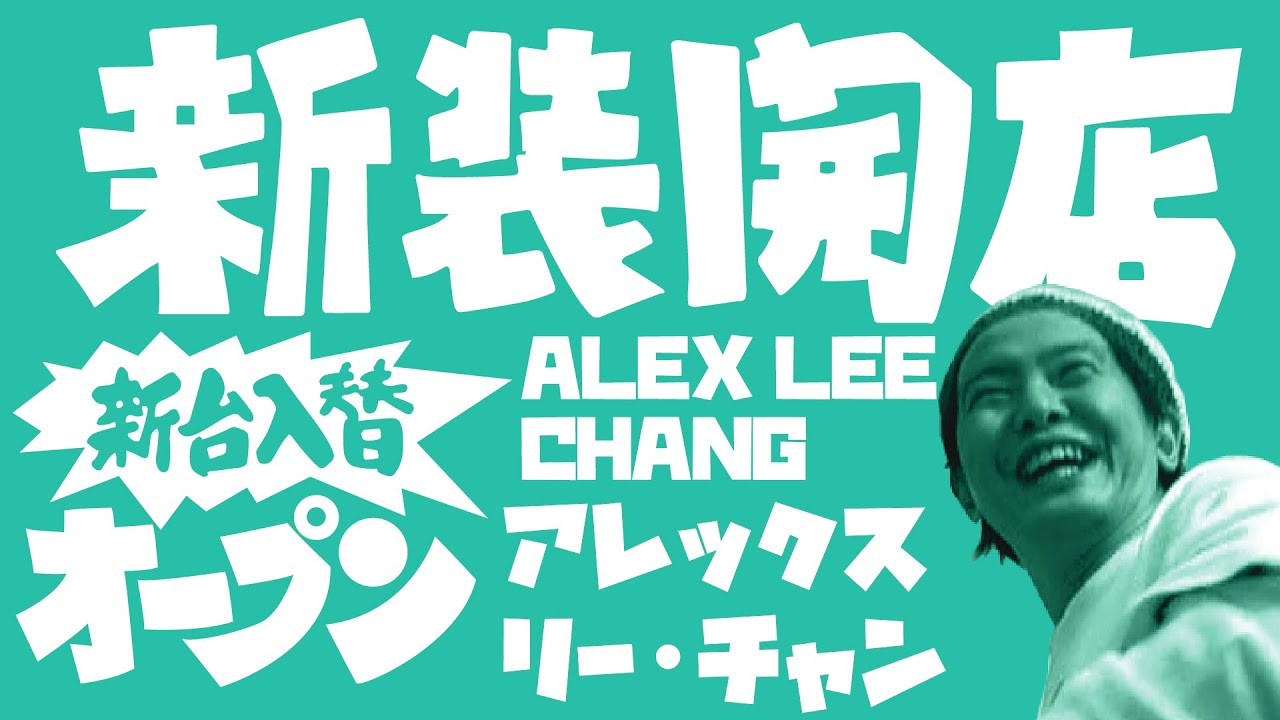 新装開店vol.6 / アレックス・リー・チャン（Alex Lee Chang）5TRY in 駒沢公園