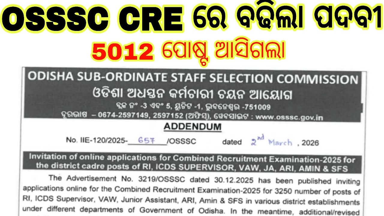 OSSSC CRE BIG UPDATE 🔥/RI ARI AMIN ବଢିଲା ପଦବୀ/ମୋଟ ପଦବୀ 5012କୁ ବୃଦ୍ଧି/OSSSC RI ARI AMIN Update