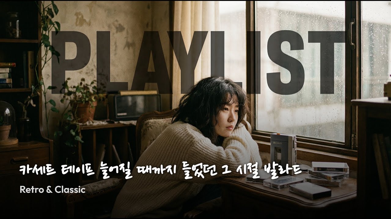playlist 📼 카세트 테이프 늘어질 때까지 들었던 그 시절 발라드 | Retro & Classic