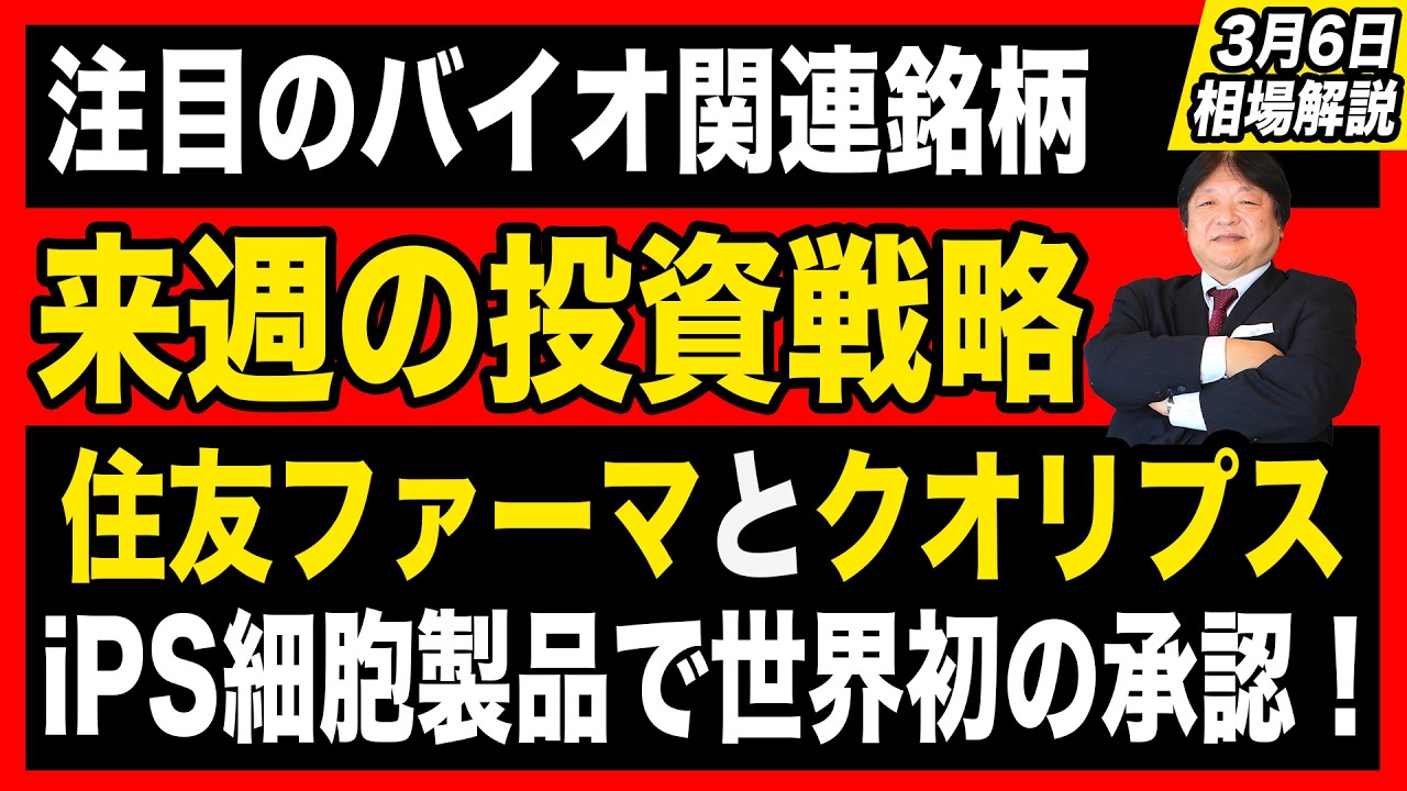 【3月6日の相場解説】来週の投資戦略と注目のバイオ関連銘柄の投資手法を解説！住友ファーマとクオリプスがiPS細胞製品で世界初の承認！