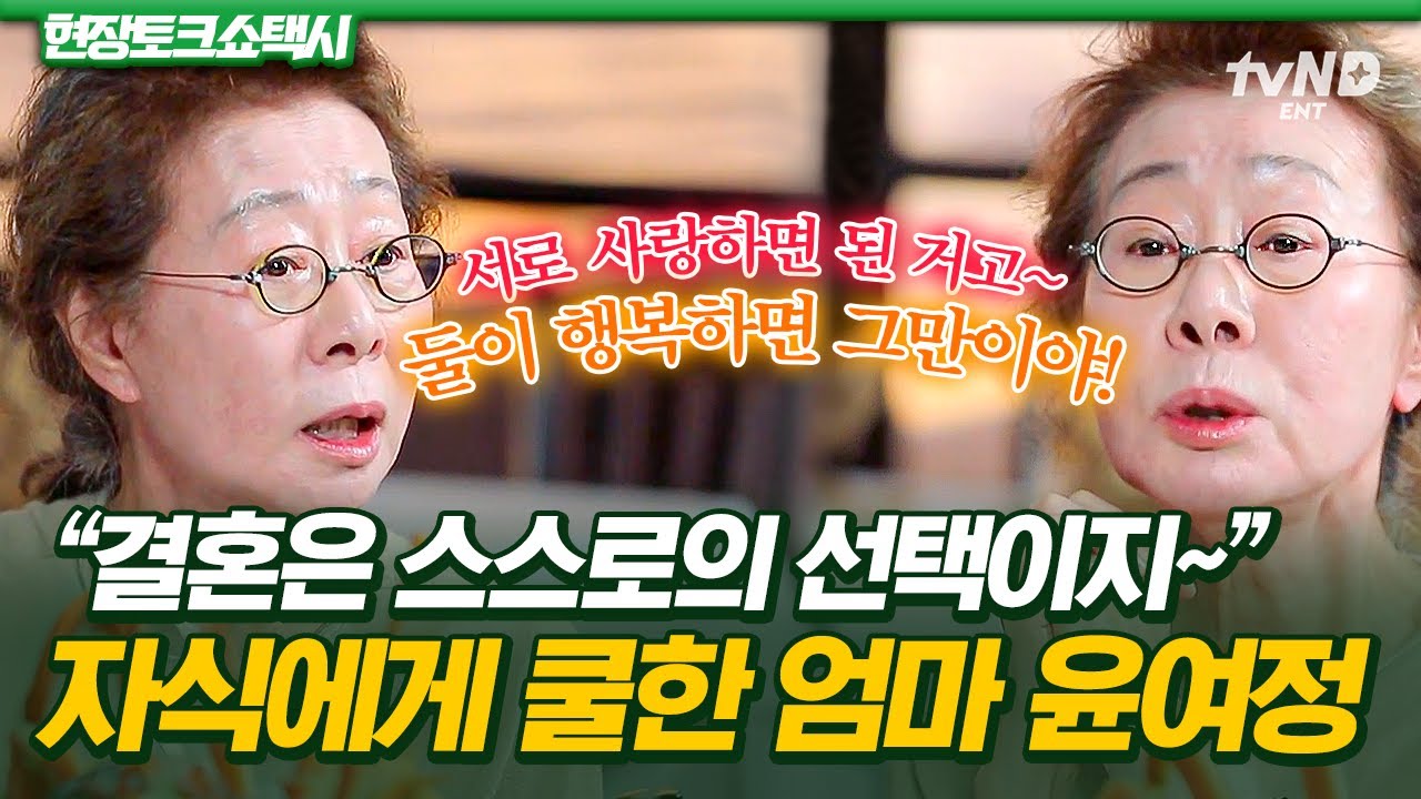 [#현장토크쇼택시] 아들 위해 직접 동성결혼식 열어준 윤여정⭐ 세상 쿨한 엄마 윤여정이 아들들 걱정 안 하는 이유