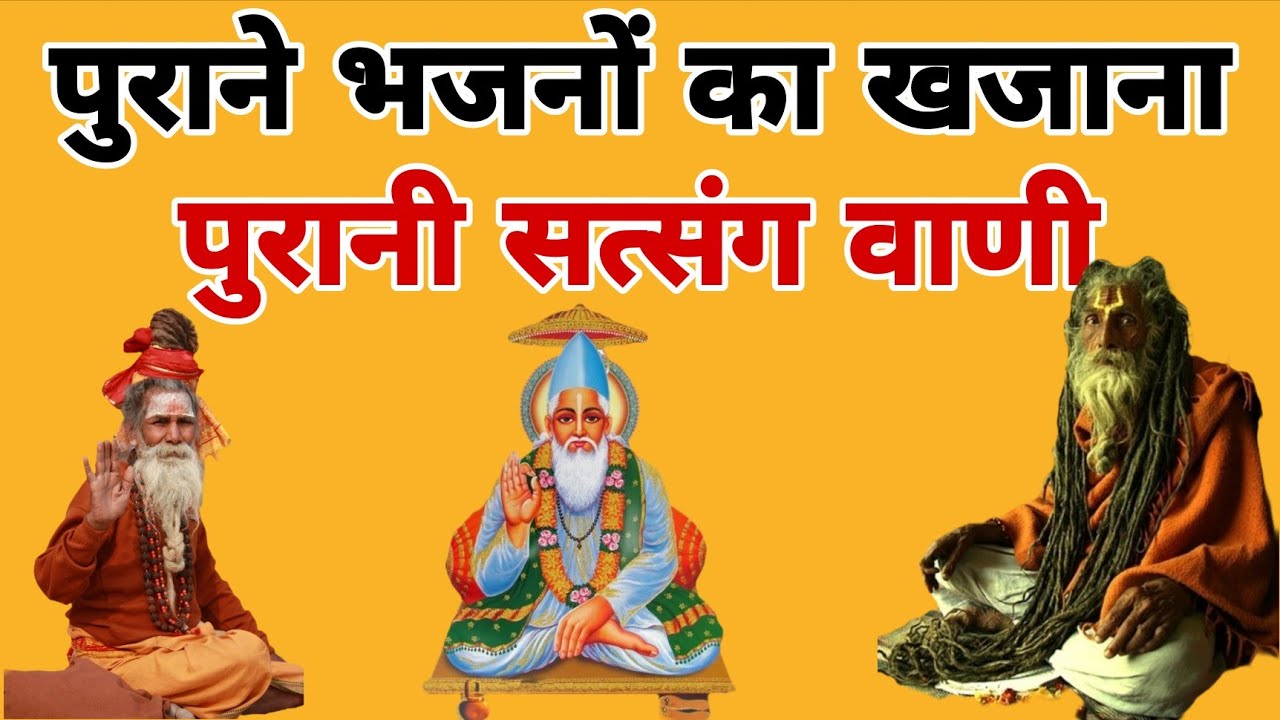 पुरानी सत्संग वाणी संग्रह || पुरानी सत्संग वाणी एलबबम्ब || purani satsang vani || satsang vani