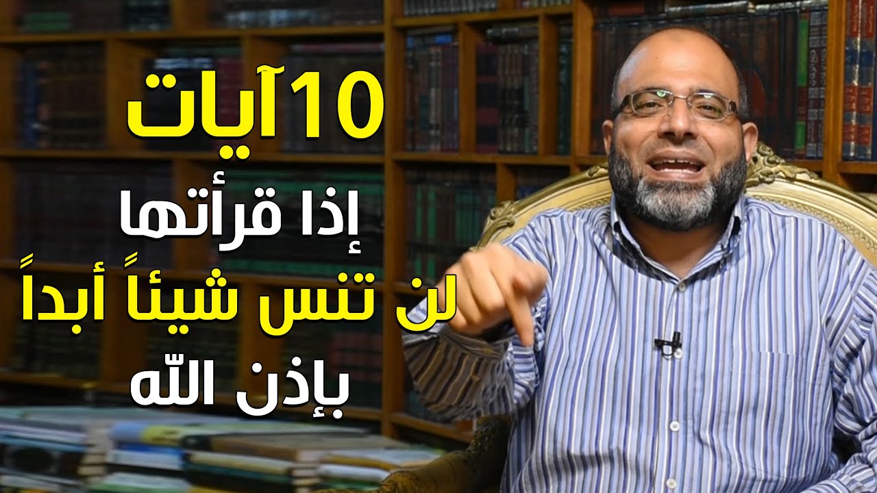 آيات علاج النسيان| 10 أيات إذا قرأتها لن تنس شيئاً أبداً بإذن الله ولن تنس ما حفظته من القرآن!