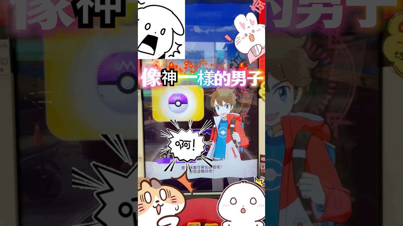 ✨下班投十問路|驚遇😱gaole像神一樣的男子✨