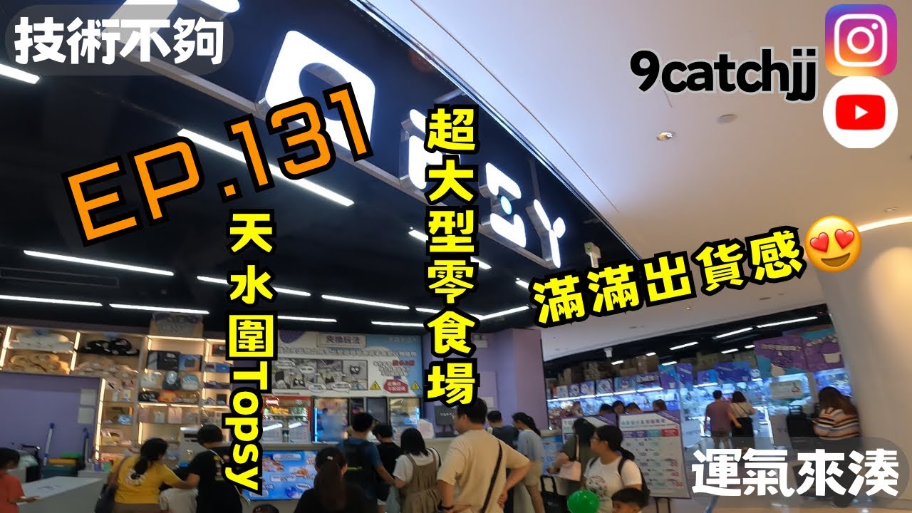 EP. 131 - Topsy 天水圍分店 技術不夠運氣來湊。香港夾公仔日常
