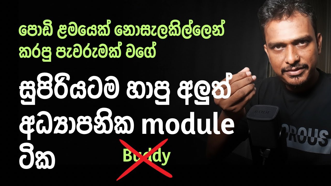Buddy ට වඩා ලොකු අඩුපාඩු තියෙන අලුත් අධ්‍යාපනික මොඩියුල