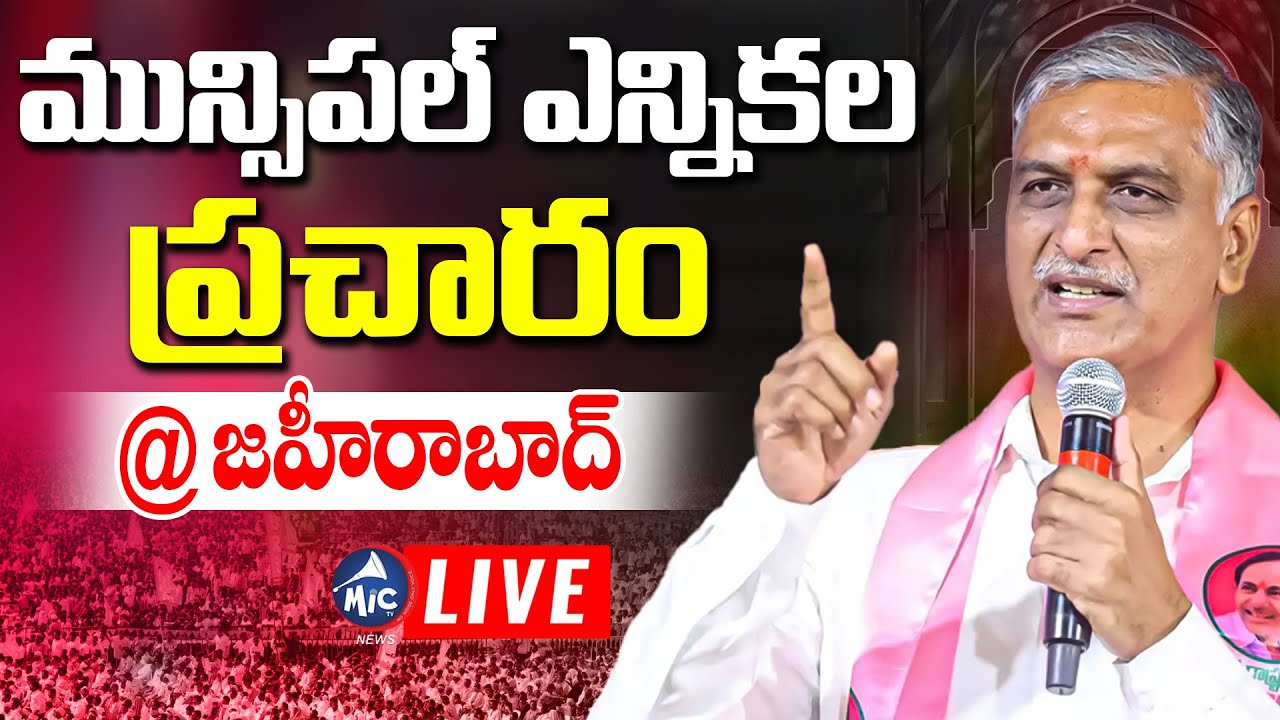 LIVE: హరీష్ రావు ఎన్నికల ప్రచారం | Harish Rao Election Campaign In Zaheerabad | BRS | Mic TV News