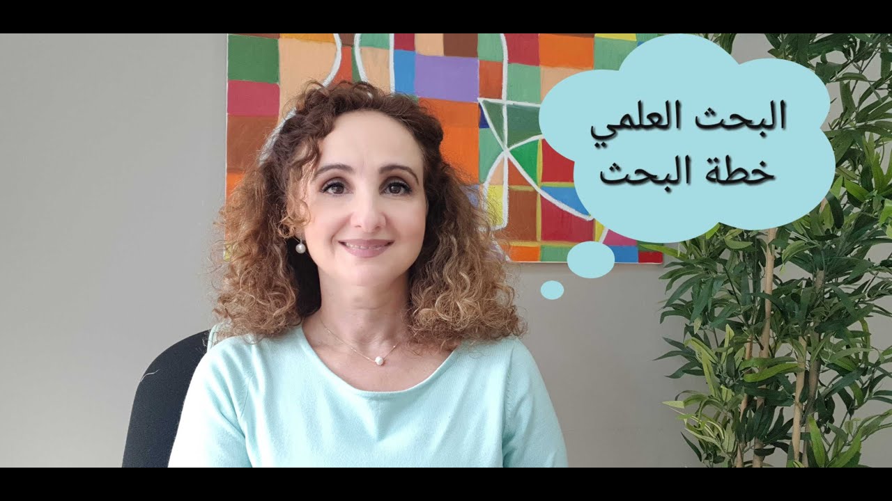 البحث العلمي وخطة البحث
