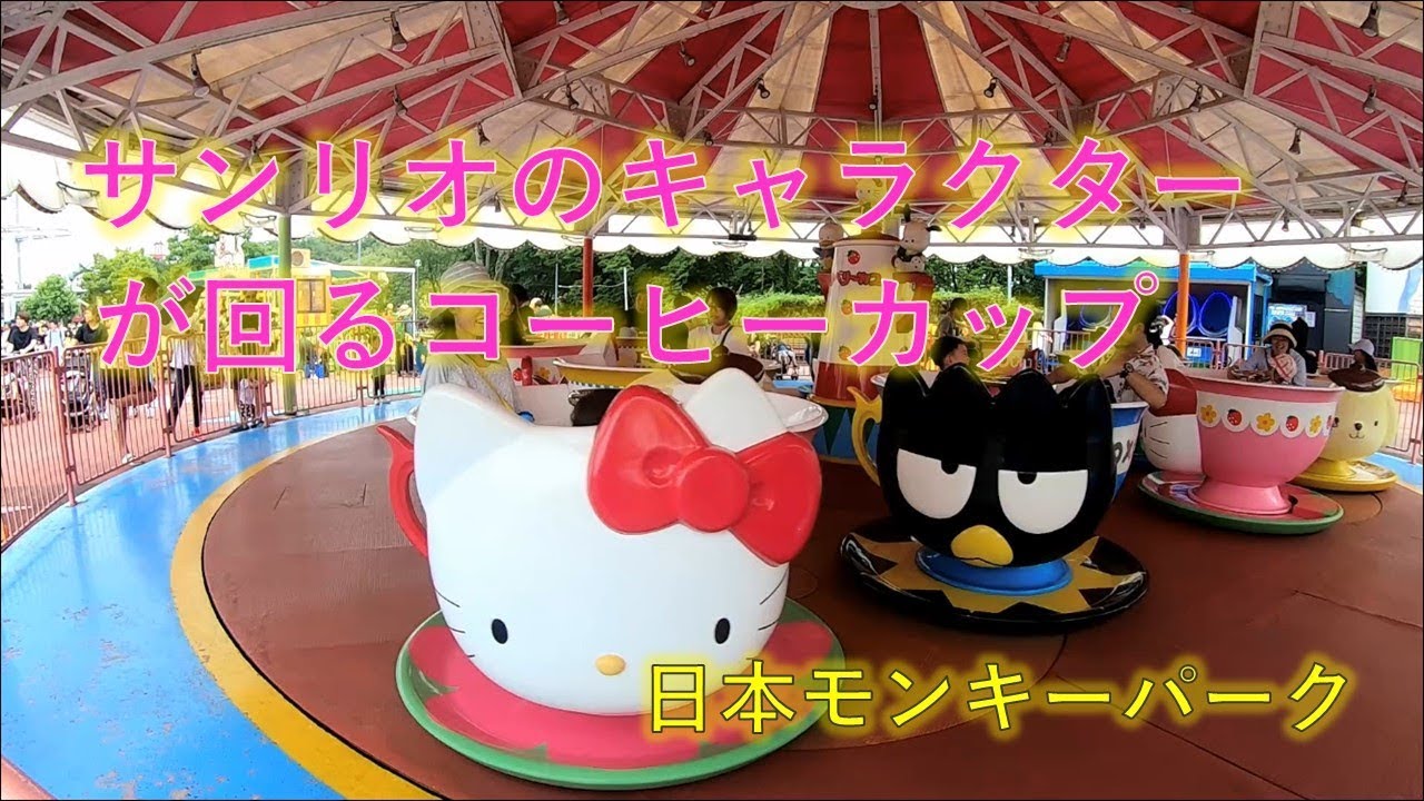 サンリオのキャラクターが回るコーヒーカップ(日本モンキーパーク)