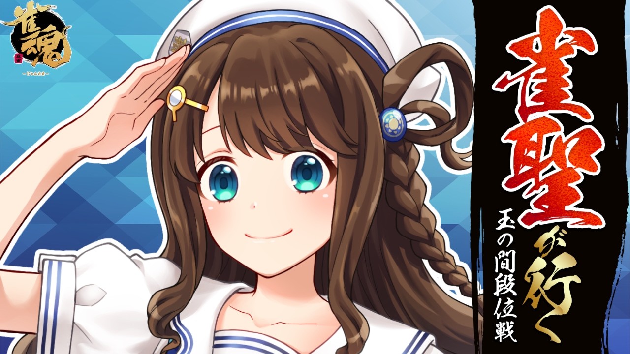 【#雀魂 雀聖2】盛れ～盛れ～じんじんサンバ～【段位戦/神野莉子】
