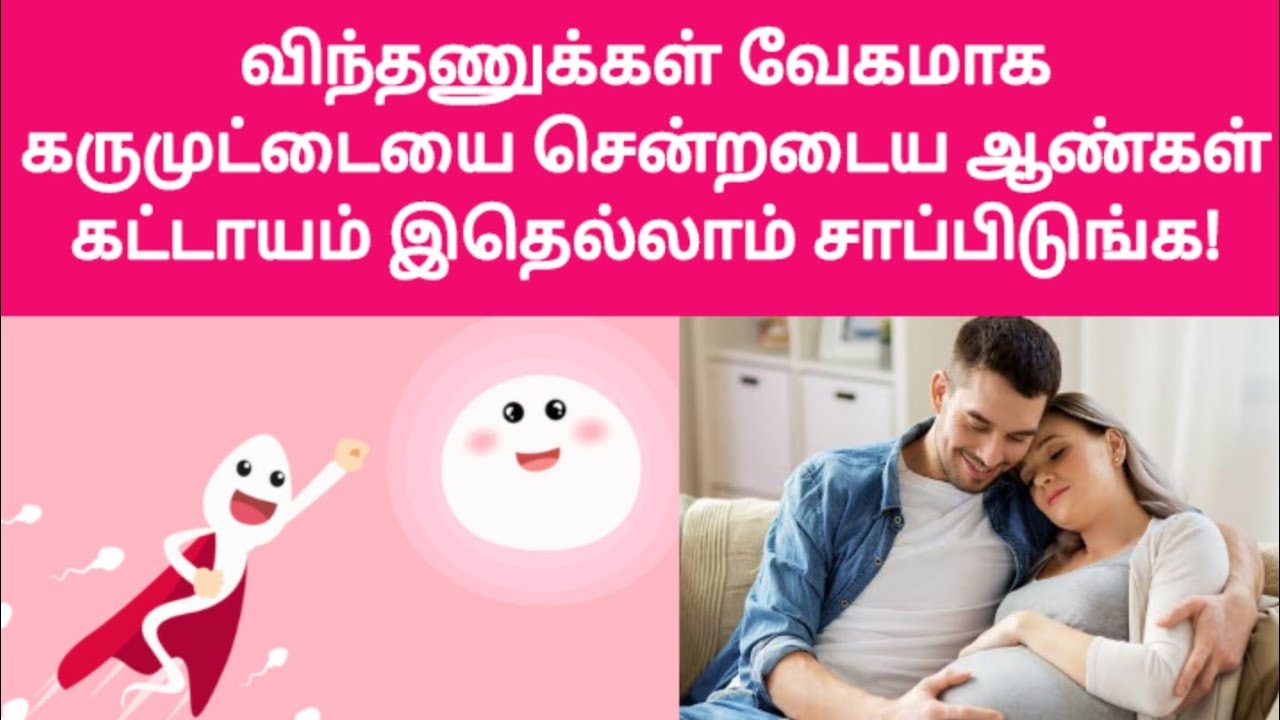 விந்துவின் வேகம் அதிகரிக்க! | increase sperm motility fast tamil | how to increase sperm speed