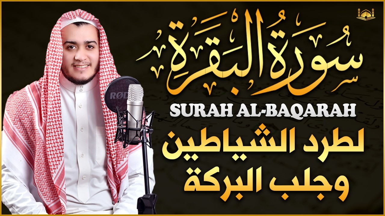 سورة البقرة كاملة - رقية للبيت وعلاج للسحر | تلاوة تريح القلب والعقل Surah Al-Baqara,