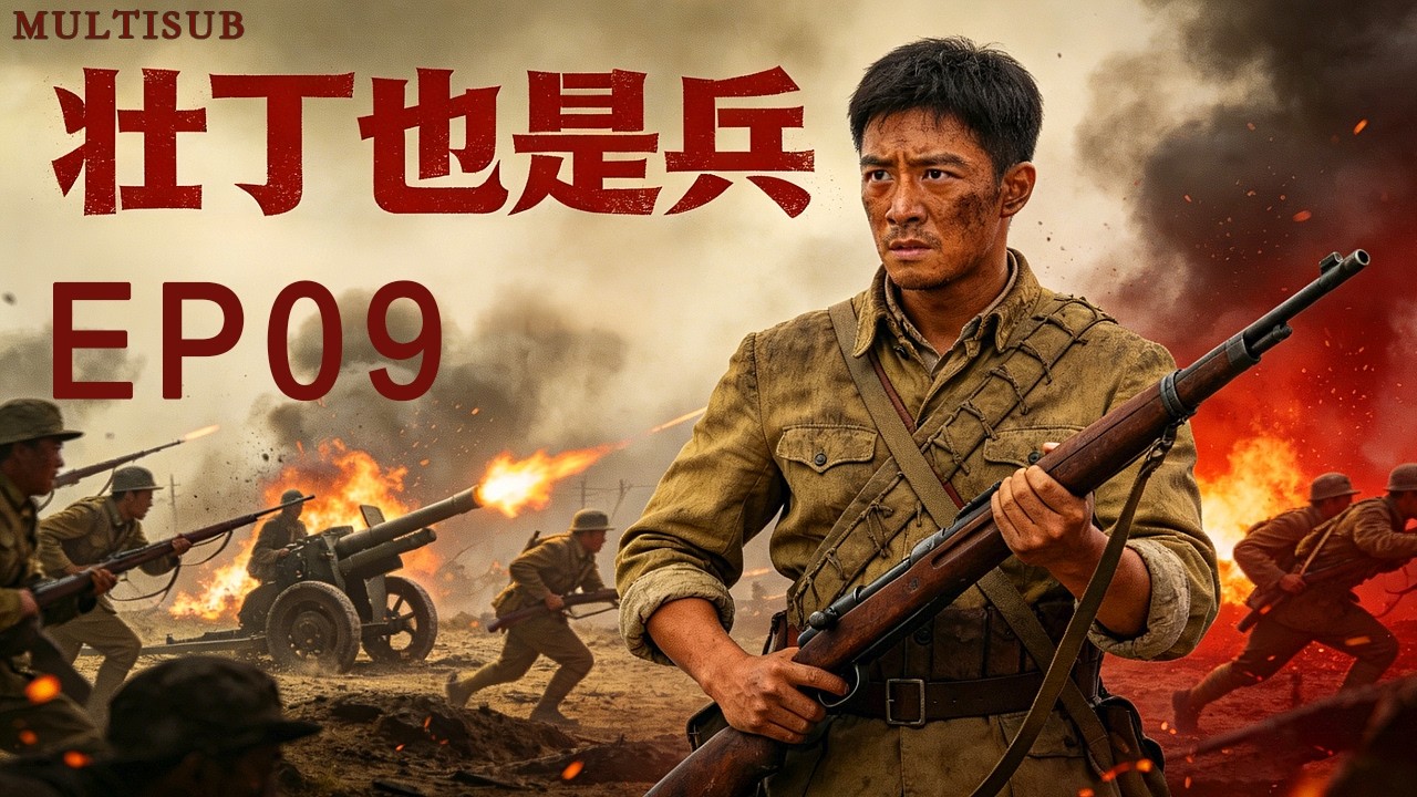 熱血抗戰《血戰到底之壯丁也是兵》09丨背負 「叛國」 污名的川軍營長趙國武，集結底層百姓組成壯丁團抗日，譜寫出了可歌可泣的戰爭史詩！#抗日戰爭 #戰爭 #奇道 #徐翠翠 #陳創 #姜寒 #斌子 #王迅