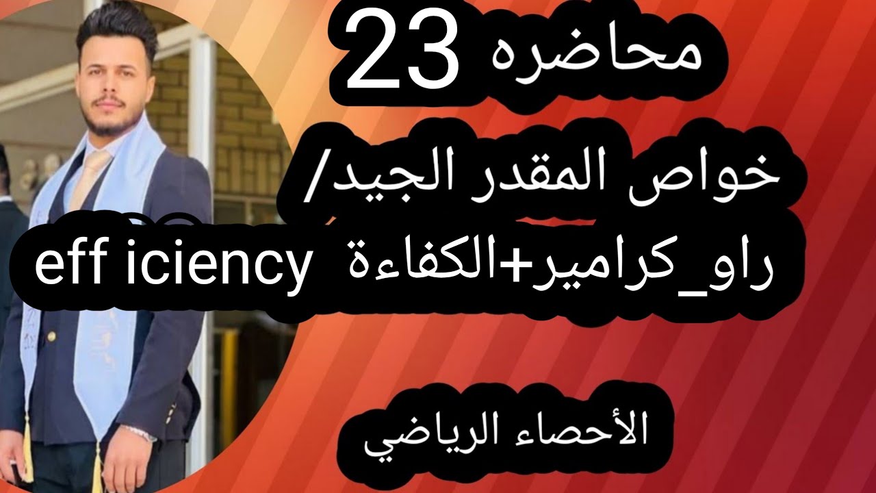 الأحصاء الرياضي/محاضره 23/مواصفات المقدر الجيد/ راو_كرامر+الكفاءة
