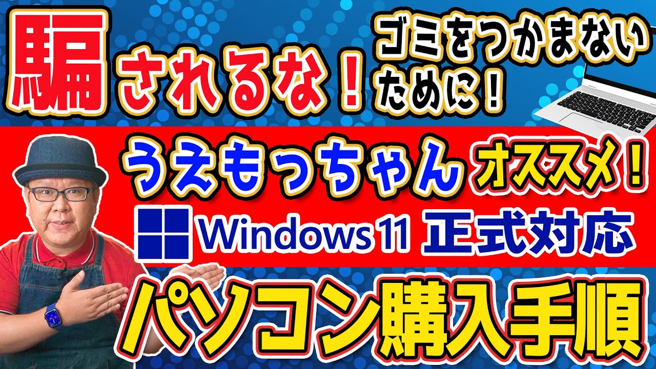 【Windows11】パソコン買換のお薦め手順【新品or中古】