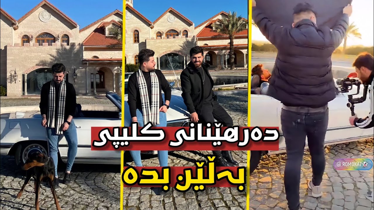 شێرۆ لە کات و ساتی دەرهێنانی کلیپی بەڵێن بدە😍 Shero
