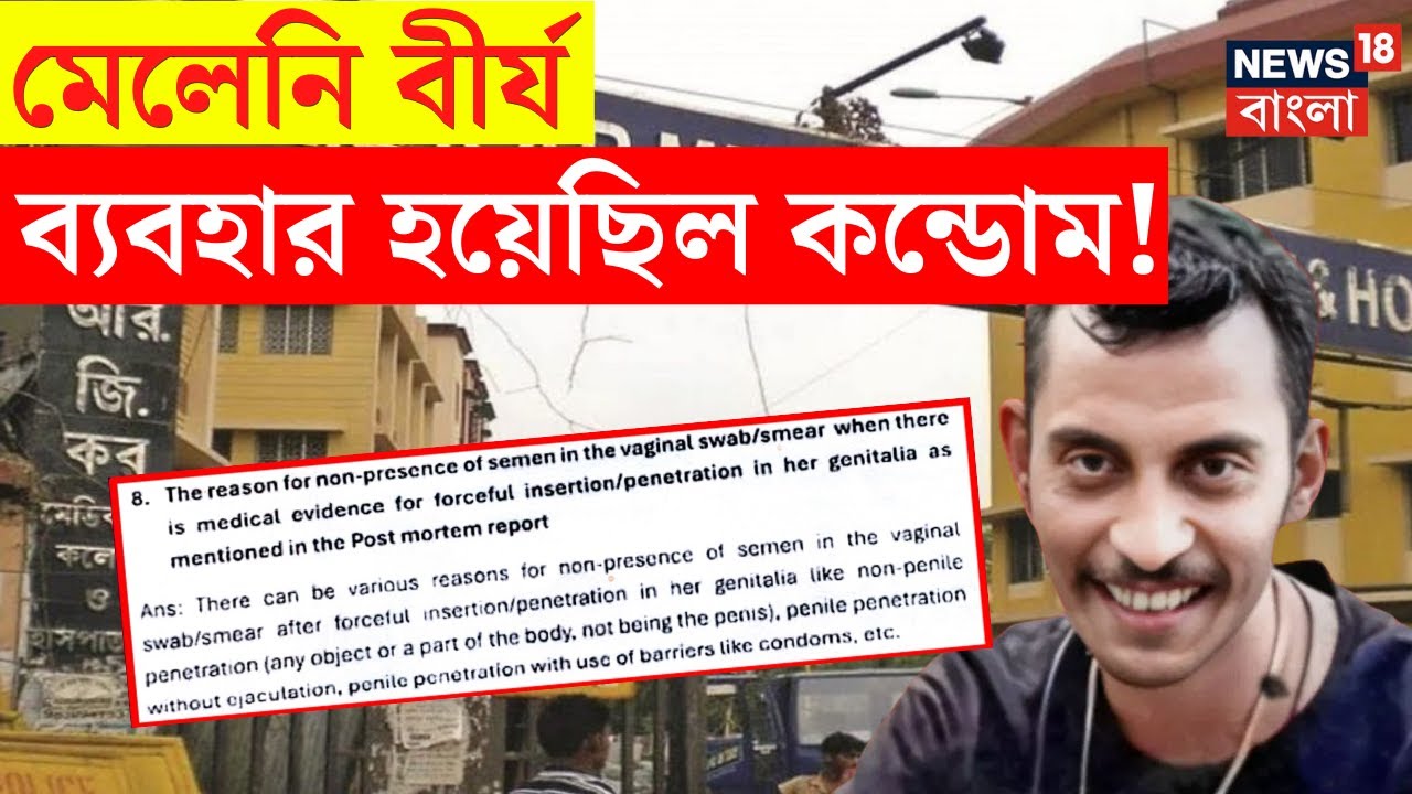 R G Kar News : মেলেনি বীর্য, ব্যবহার হয়েছিল কন্ডোম! | Sanjay Rai | Bangla News | N18V